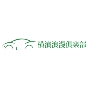 横濱浪漫俱楽部