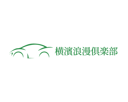 横濱浪漫俱楽部